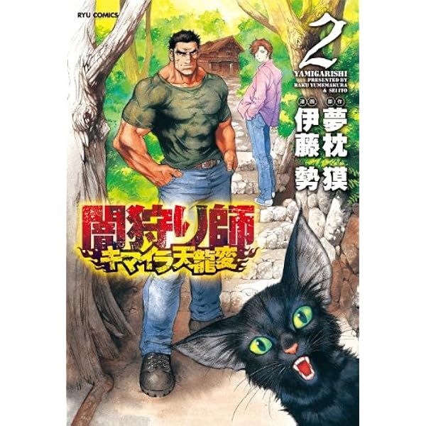 Amazon.co.jp: 闇狩り師 キマイラ天龍変 (徳間文庫 ゆ 2-36) : 夢枕獏